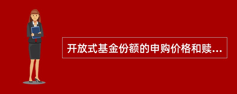 开放式基金份额的申购价格和赎回价格是在（）的基础上再加一定的手续费而确定的。