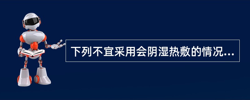 下列不宜采用会阴湿热敷的情况是（）