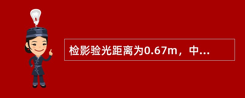 检影验光距离为0.67m，中和镜片为+1.50DS时映光不动，该眼屈光状态是（）