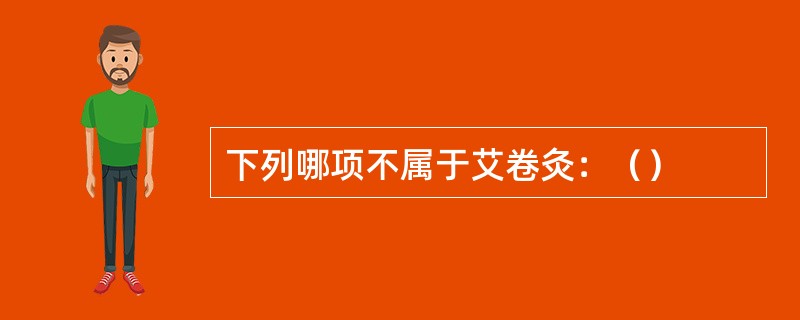 下列哪项不属于艾卷灸：（）