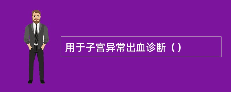 用于子宫异常出血诊断（）