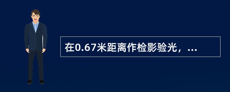 在0.67米距离作检影验光，中和镜度为-0.75DC*90，该眼的屈光状态是（）