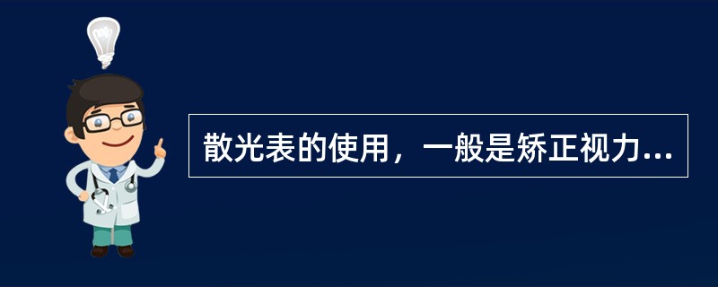 散光表的使用，一般是矫正视力达到（）左右才可用散光表操作。