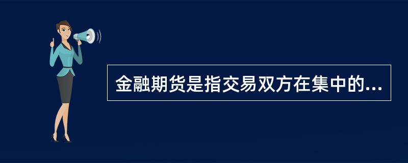 金融期货是指交易双方在集中的交易场所通过（）的方式进行的标准化的金融期货合约交易