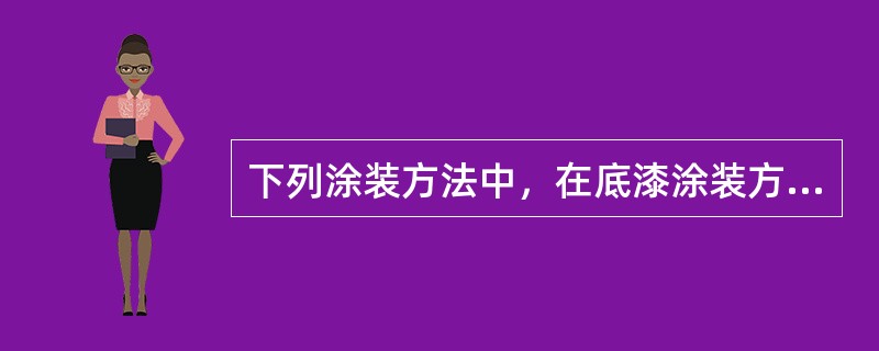 下列涂装方法中，在底漆涂装方面没被采用过的是（）