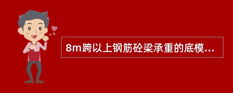 8m跨以上钢筋砼梁承重的底模板拆除时砼强度不得低于（）％设计强度。