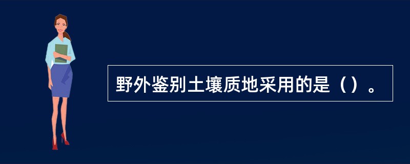 野外鉴别土壤质地采用的是（）。