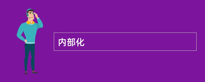 内部化