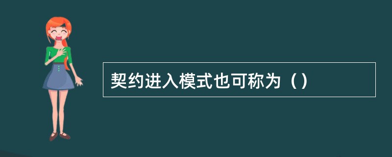 契约进入模式也可称为（）