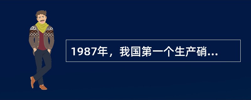 1987年，我国第一个生产硝酸磷肥的大型化肥厂——山西（）化肥厂建成投产，即现在