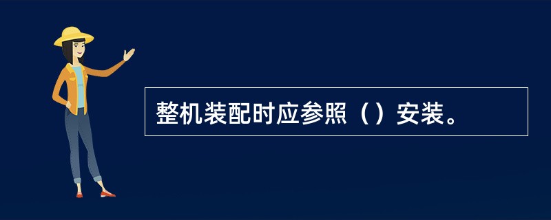 整机装配时应参照（）安装。