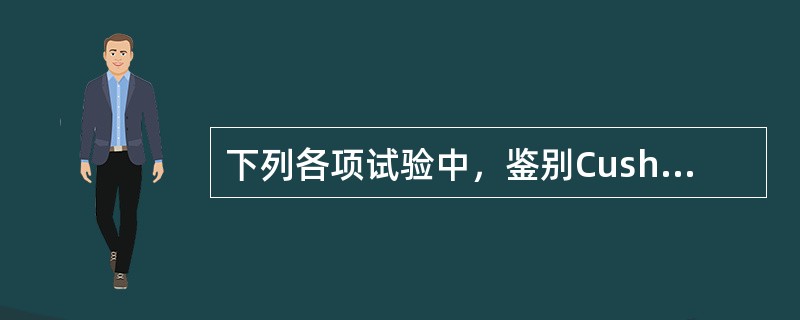 下列各项试验中，鉴别Cushing综合征与肥胖症较好的是（）。