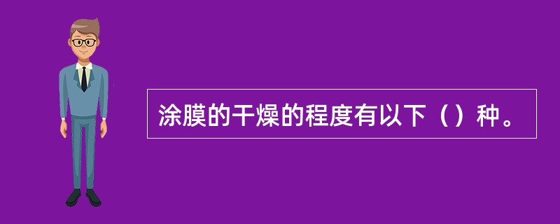 涂膜的干燥的程度有以下（）种。