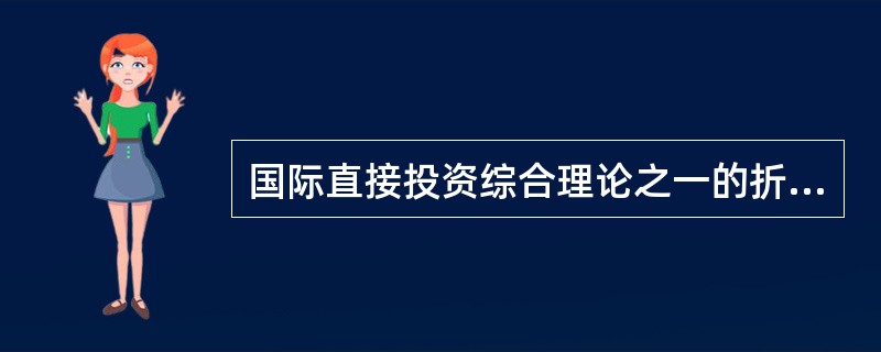 国际直接投资综合理论之一的折衷理论认为，形成国际直接投资的三个最关键因素是所有权