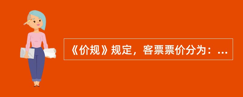 《价规》规定，客票票价分为：（）和（）客票票价。