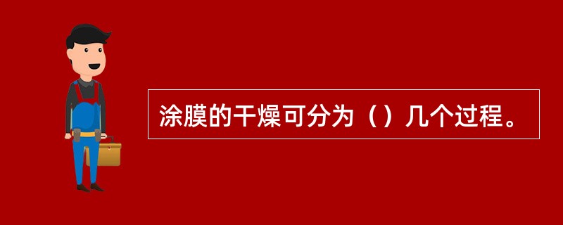 涂膜的干燥可分为（）几个过程。