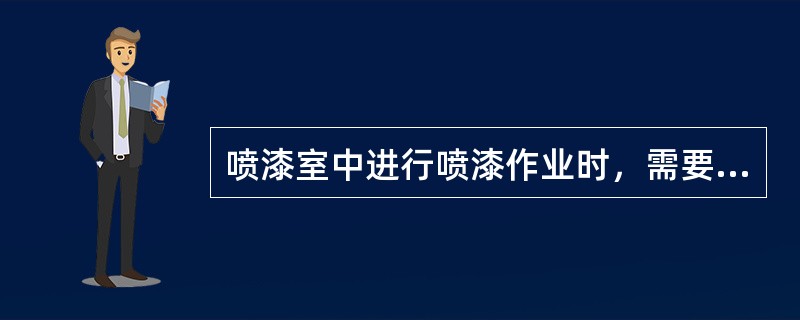 喷漆室中进行喷漆作业时，需要保持一定的温度，通常情况下保持在（）。