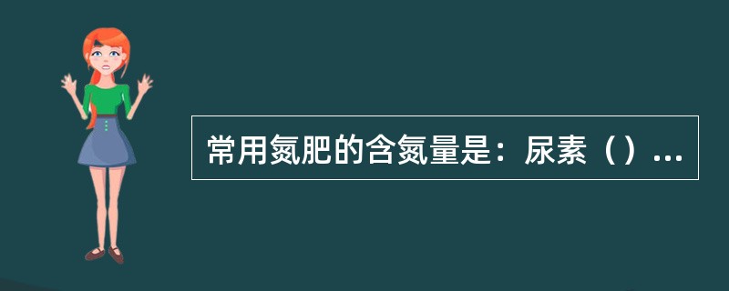 常用氮肥的含氮量是：尿素（）、碳铵（）。