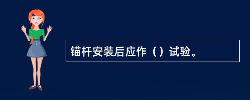 锚杆安装后应作（）试验。