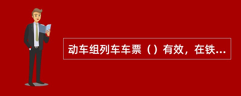 动车组列车车票（）有效，在铁路运输企业管内运行距离不超过（）公里的动车组列车车票