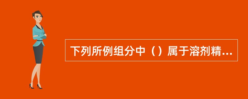 下列所例组分中（）属于溶剂精制塔正常进料所含组分。