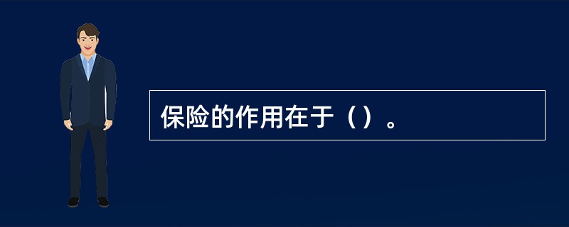 保险的作用在于（）。