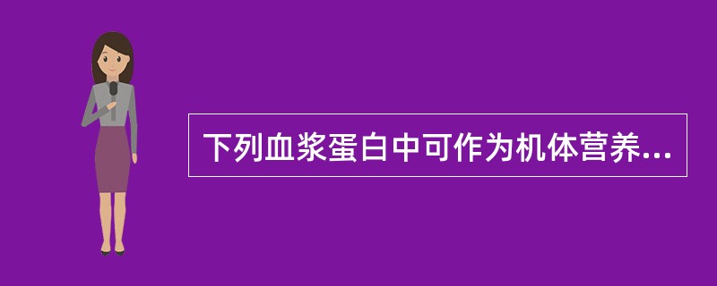 下列血浆蛋白中可作为机体营养不良指标的是（）.