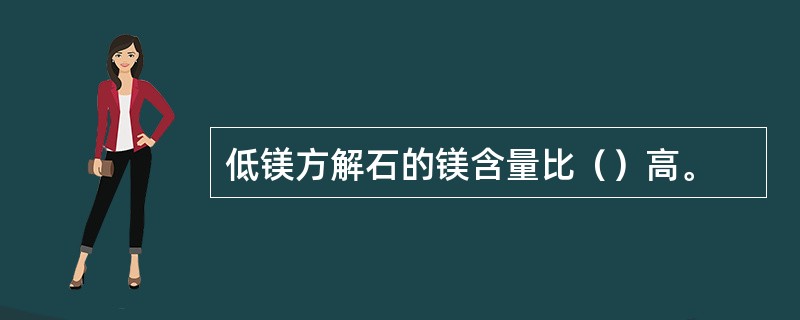 低镁方解石的镁含量比（）高。