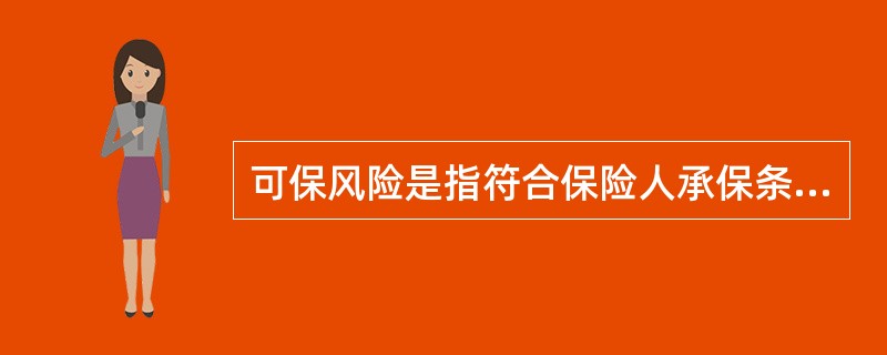 可保风险是指符合保险人承保条件的（）。