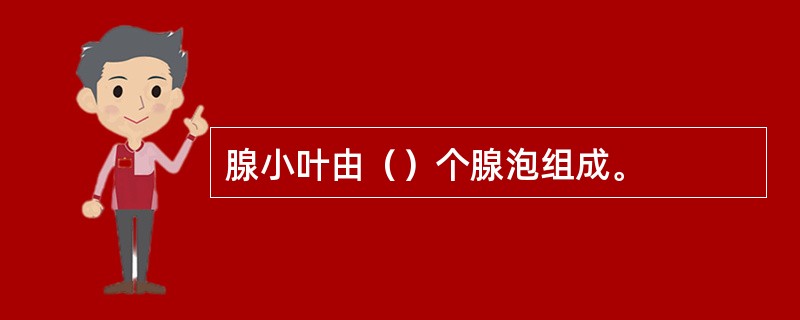 腺小叶由（）个腺泡组成。