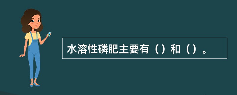 水溶性磷肥主要有（）和（）。