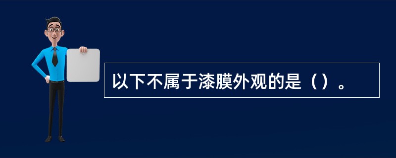 以下不属于漆膜外观的是（）。