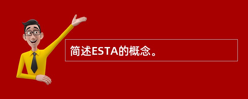 简述ESTA的概念。