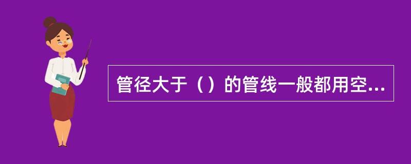 管径大于（）的管线一般都用空心的清管球。