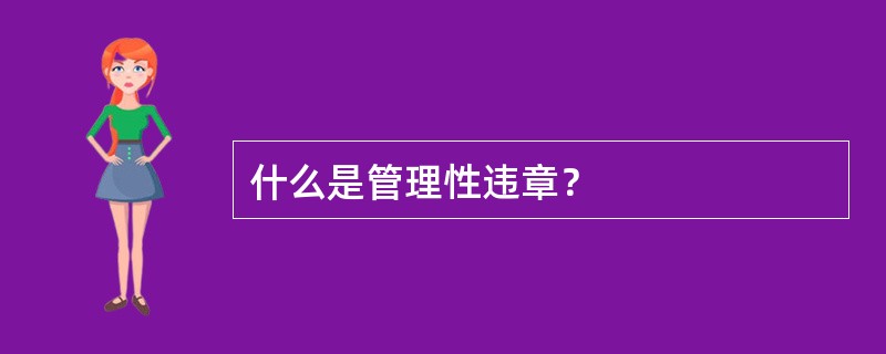 什么是管理性违章？