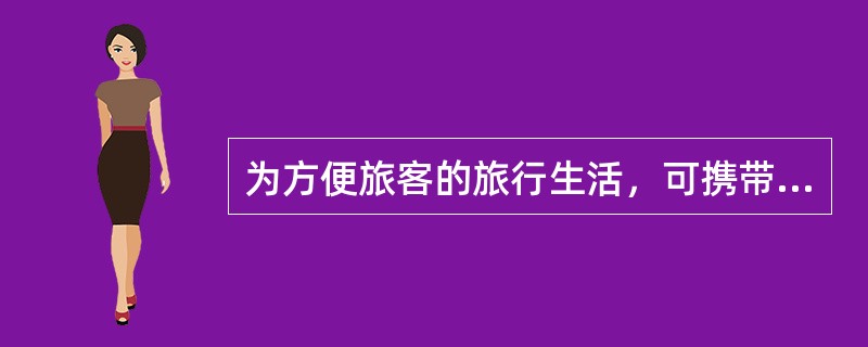 为方便旅客的旅行生活，可携带安全火柴（）乘车。