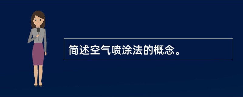 简述空气喷涂法的概念。