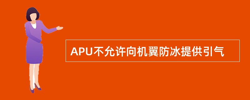 APU不允许向机翼防冰提供引气