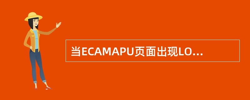 当ECAMAPU页面出现LOW OIL LVL时，仍然有足够的滑油供APU工作小