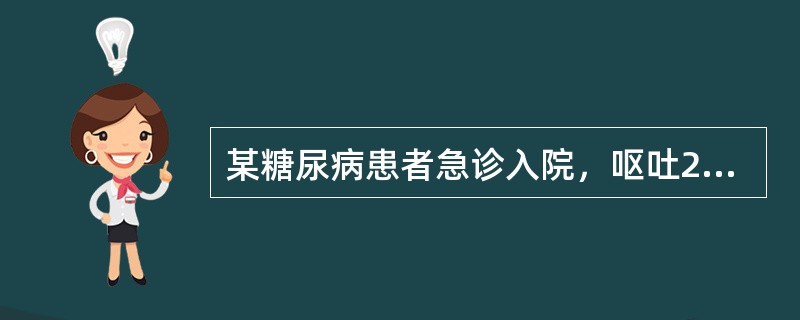 某糖尿病患者急诊入院，呕吐2天，有困倦，呼吸深、快，有特殊气味。在确定诊断的实验