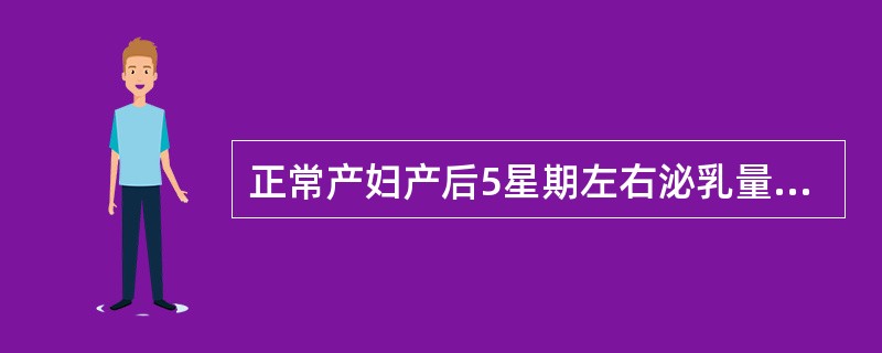 正常产妇产后5星期左右泌乳量高达每日可有（）