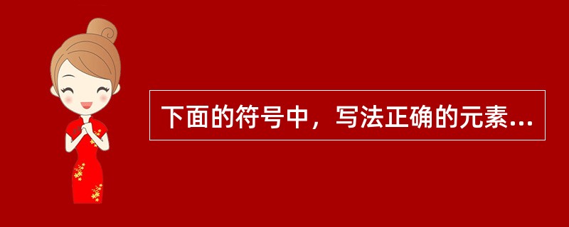 下面的符号中，写法正确的元素符号是（）