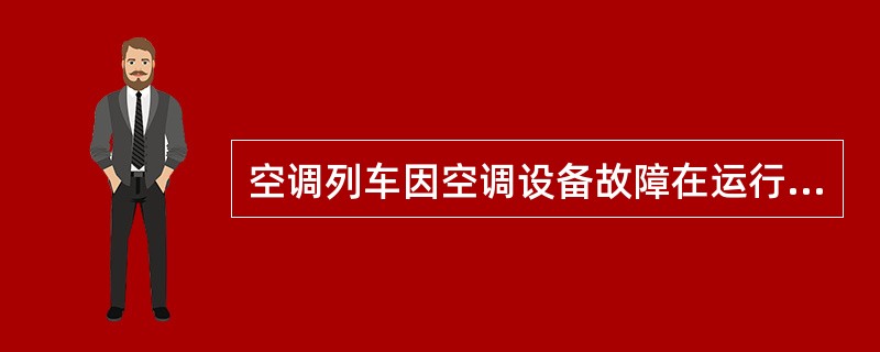 空调列车因空调设备故障在运行过程中不能修复时，应退还（）。