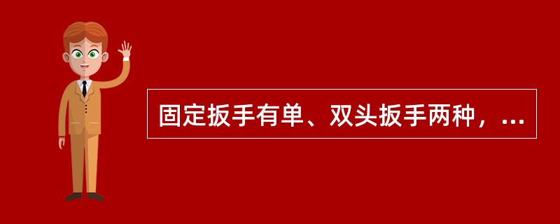 固定扳手有单、双头扳手两种，常用（）、40Cr钢和40CrMoV钢等材料制成。