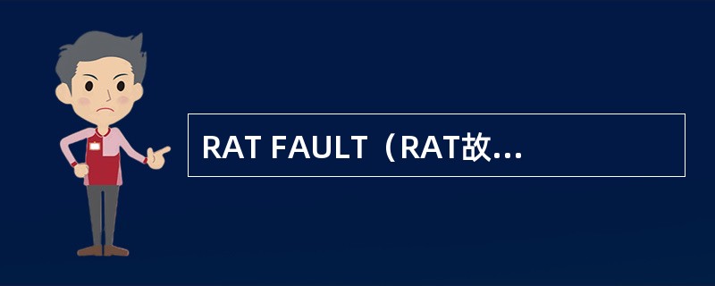 RAT FAULT（RAT故障）可能的故障为（）
