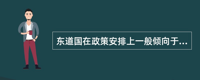 东道国在政策安排上一般倾向于鼓励跨国公司利润再投资。