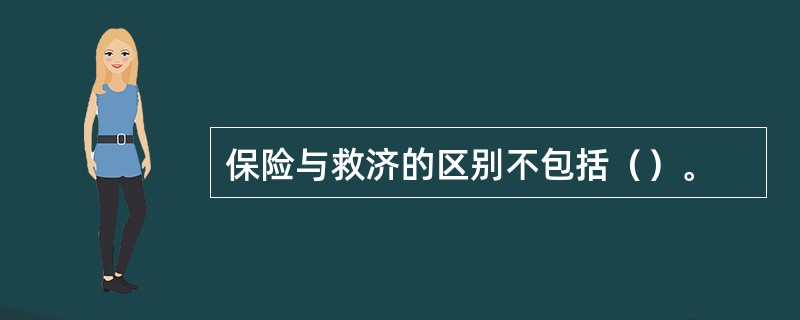 保险与救济的区别不包括（）。