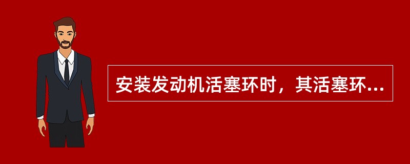 安装发动机活塞环时，其活塞环开口，应相互错开（）。