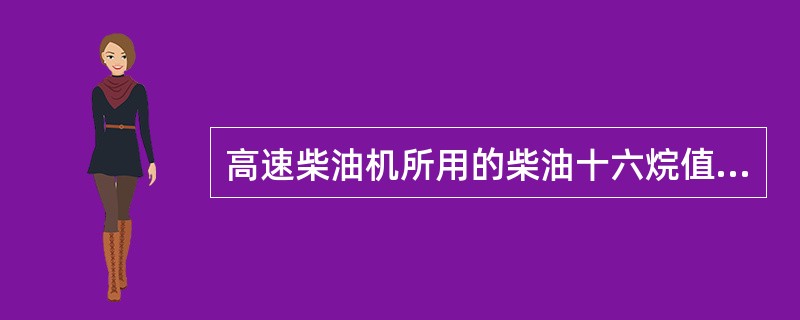 高速柴油机所用的柴油十六烷值应不低于（）。