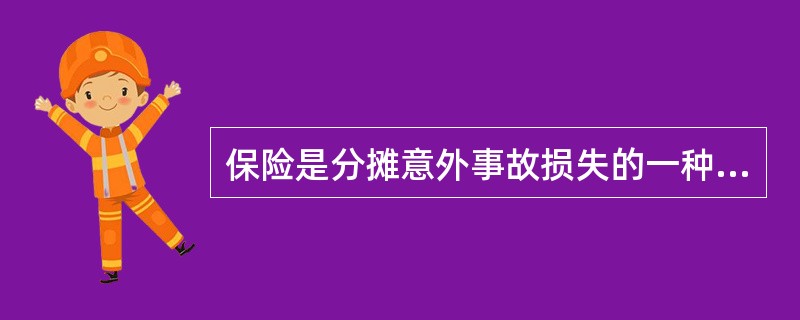 保险是分摊意外事故损失的一种财务安排，定义此保险概念的角度是（）